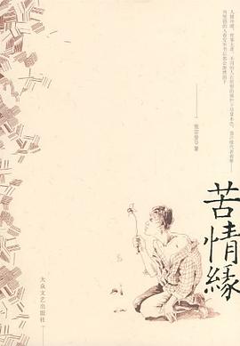 苦情缘 pdf epub mobi 电子书 下载
