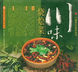 川味烧烩菜 pdf epub mobi 电子书 下载