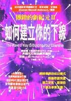 傳銷新紀元（二）－如何建立你的下線 pdf epub mobi 电子书 下载