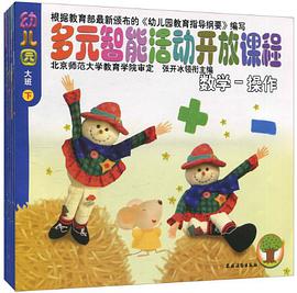 幼儿园多元智能活动开放课程:艺术-创造(大班下册)