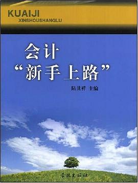 会计“新手上路” pdf epub mobi 电子书 下载