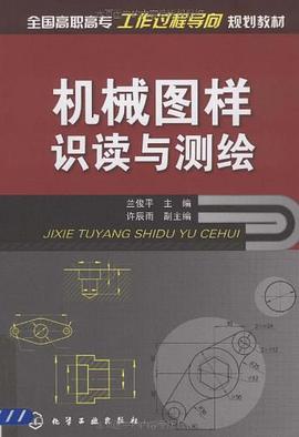 机械图样识读与测绘 pdf epub mobi 电子书 下载