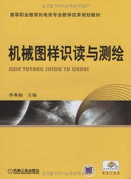 机械图样识读与测绘 pdf epub mobi 电子书 下载