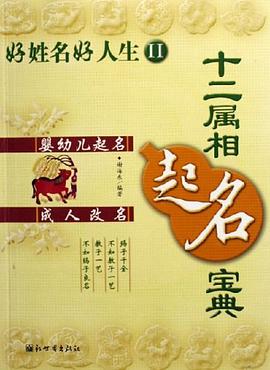 十二属相起名宝典-好姓名好人生II pdf epub mobi 电子书 下载