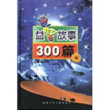 益智故事300篇 pdf epub mobi 电子书 下载