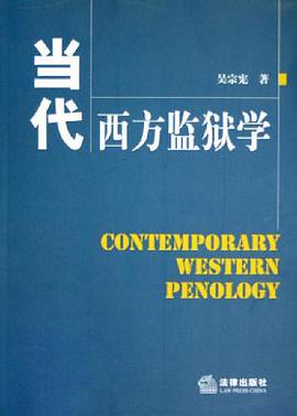 当代西方监狱学 pdf epub mobi 电子书 下载