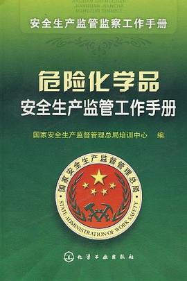 危险化学品安全生产监管工作手册 pdf epub mobi 电子书 下载