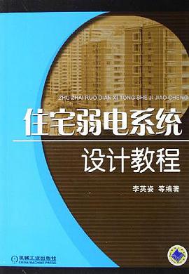 住宅弱电系统设计教程 pdf epub mobi 电子书 下载
