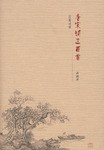 唐宋诗三百首 pdf epub mobi 电子书 下载