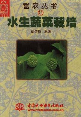 水生蔬菜栽培 pdf epub mobi 电子书 下载