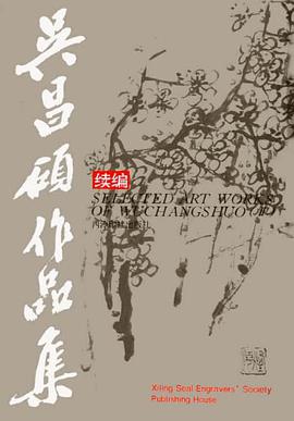 吴昌硕作品集:续集 pdf epub mobi 电子书 下载