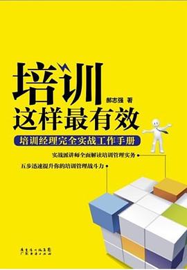 培训这样最有效 pdf epub mobi 电子书 下载