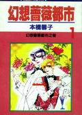 幻想蔷薇都市 pdf epub mobi 电子书 下载