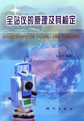 全站仪的原理及其检定 pdf epub mobi 电子书 下载