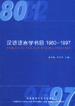 汉语语言学书目(1980-1997) pdf epub mobi 电子书 下载