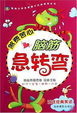 脑筋急转弯. 煞费苦心 pdf epub mobi 电子书 下载