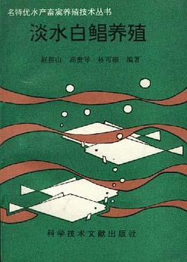 淡水白鲳养殖 pdf epub mobi 电子书 下载