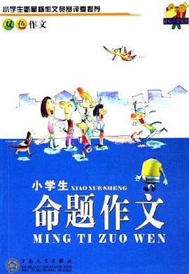 小学生命题作文 pdf epub mobi 电子书 下载