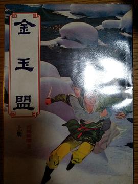 金玉盟 pdf epub mobi 下载