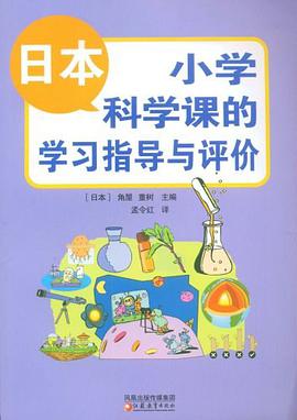 日本小学科学课的学习指导与评价 pdf epub mobi 电子书 下载