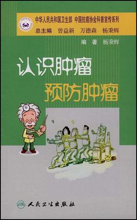 抗癌科普丛书认识肿瘤 预防肿瘤 pdf epub mobi 电子书 下载