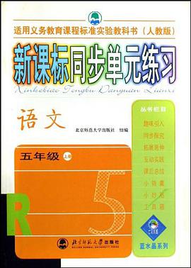 五年级上册(语文)(人教版)-新课标同步单元练习 pdf epub mobi 电子书 下载