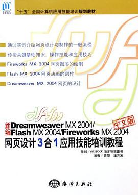 新编Dreamweaver MX2004/Flash MX2004/Fireworks MX2004中文版网页设计3合1应用技能培训教程 pdf epub mobi 下载