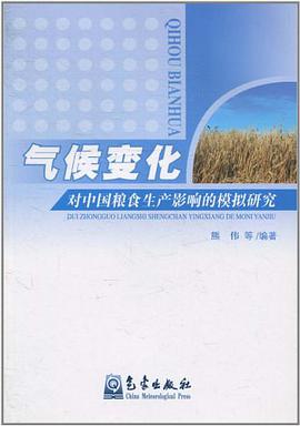 气候变化对中国粮食生产影响的模拟研究 pdf epub mobi 电子书 下载