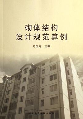 砌体结构设计规范算例 pdf epub mobi 下载