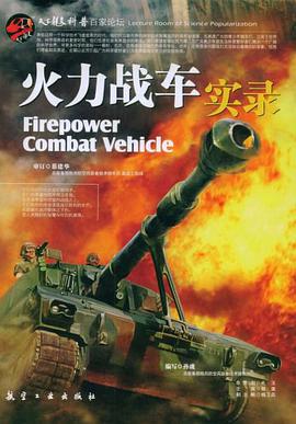 火力战车实录 pdf epub mobi 电子书 下载