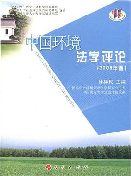中国环境法学评论 pdf epub mobi 电子书 下载