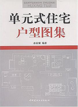 单元式住宅户型图集 pdf epub mobi 电子书 下载