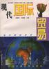 现代国际贸易 pdf epub mobi 电子书 下载