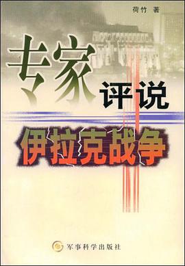 專傢評說伊拉剋戰爭 pdf epub mobi 電子書 下載