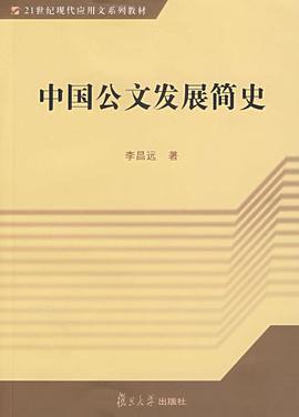 中国公文发展简史 pdf epub mobi 电子书 下载