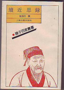 續近思錄 pdf epub mobi 电子书 下载