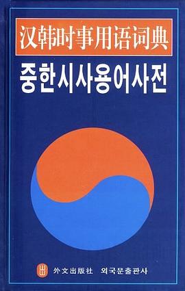汉韩时事用语词典 pdf epub mobi 电子书 下载