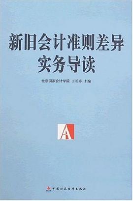 新旧会计准则差异实务导读 pdf epub mobi 电子书 下载