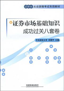 证券市场基础知识成功过关八套卷 pdf epub mobi 电子书 下载