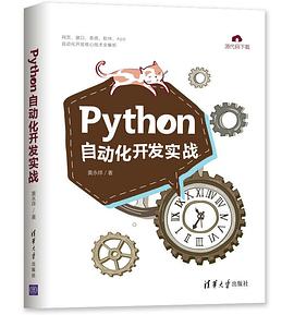 Python自动化开发实战 pdf epub mobi 电子书 下载