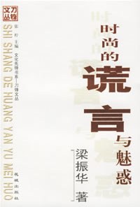 時尚的謊言與魅惑 pdf epub mobi 電子書 下載