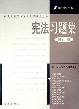 宪法习题集 pdf epub mobi 电子书 下载