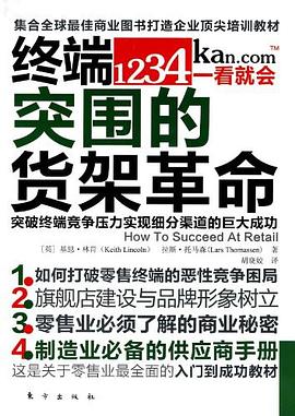 终端突围的货架革命 pdf epub mobi 电子书 下载