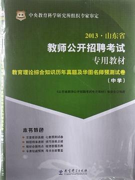 華圖版2013山東省教師公開招聘考試專用教材（中學） pdf epub mobi 電子書 下載