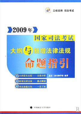 2009年国家司法考试大纲与新增法律法规命题指引 pdf epub mobi 电子书 下载