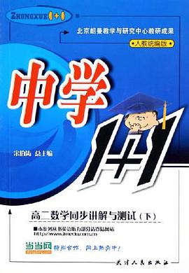 中學1+1·高二數學同步講解與測試·下 人教統編版 pdf epub mobi 電子書 下載
