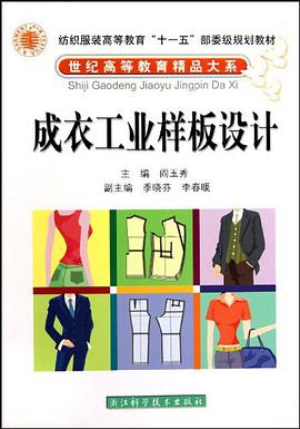 成衣工业样板设计 pdf epub mobi 电子书 下载