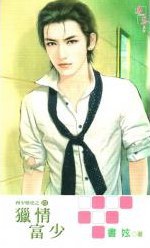 獵情富少 pdf epub mobi 电子书 下载