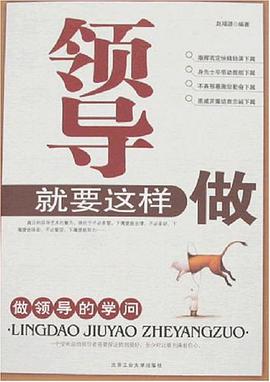 领导就要这样做 pdf epub mobi 电子书 下载