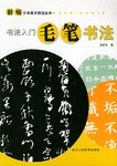 书法入门·毛笔书法 pdf epub mobi 电子书 下载